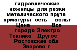 гидравлические ножницы для резки металического прута (арматуры) сеть 220вольт › Цена ­ 3 000 - Все города Электро-Техника » Другое   . Ростовская обл.,Зверево г.